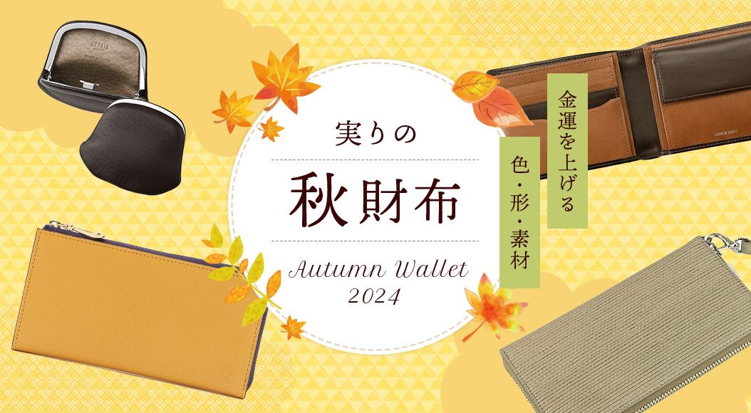 2024年秋財布特集。キプリスの革財布・長財布。