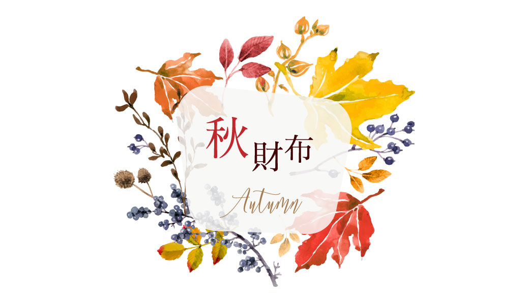 2023年秋財布特集。キプリスの革財布・長財布。