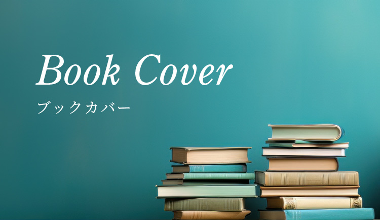 読書の秋におすすめの革小物、ブックカバー