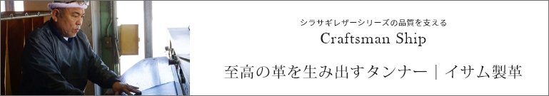 キプリス　シラサギレザー,クラフトマンシップ,タンナー,イサム製革