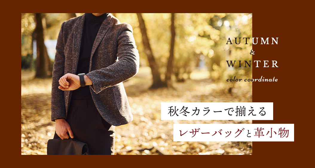 秋冬カラーで揃えるレザーバッグと革小物,革財布、レザーバッグのカラーコーディネート