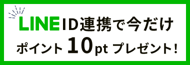 line連携でポイントプレゼント