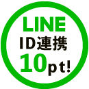 line連携でポイントプレゼント