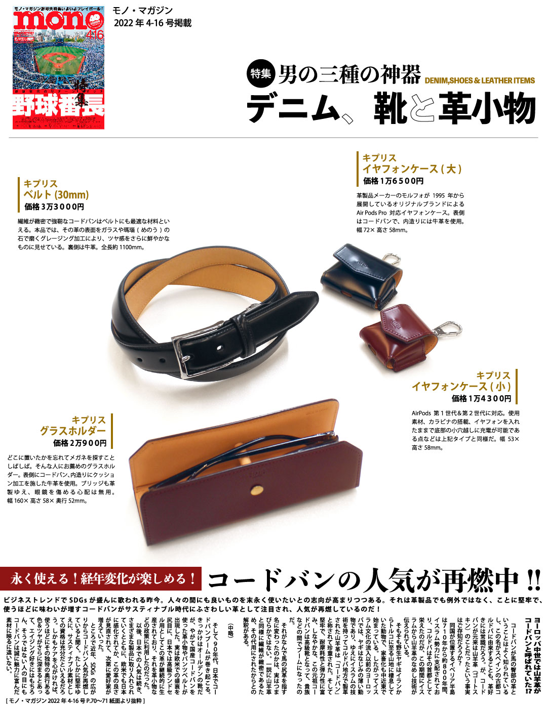 革財布キプリスのコードバンが雑誌モノマガジンで紹介されました