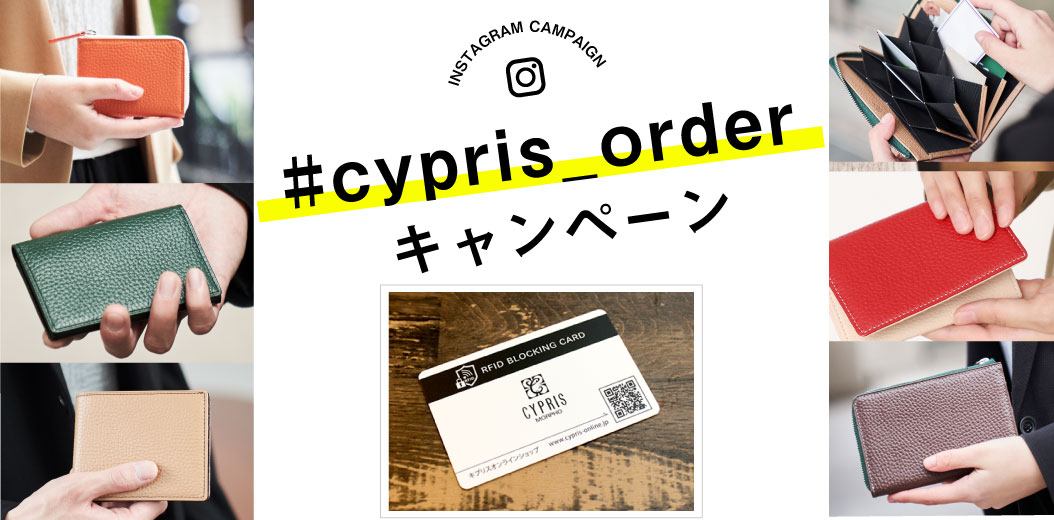 #cypris-orderキャンペーン