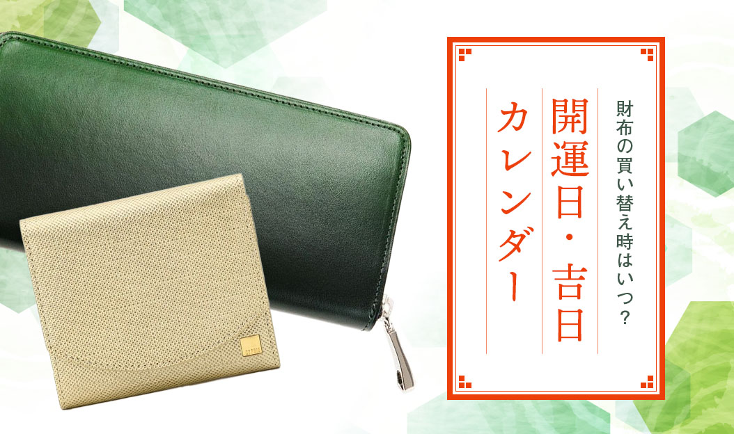 財布の買い替え時はいつ?開運財布 開運日・吉日カレンダー