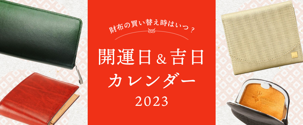 財布の買い替え時はいつ？開運財布　開運日・吉日カレンダー,一粒万倍日,開運日2023