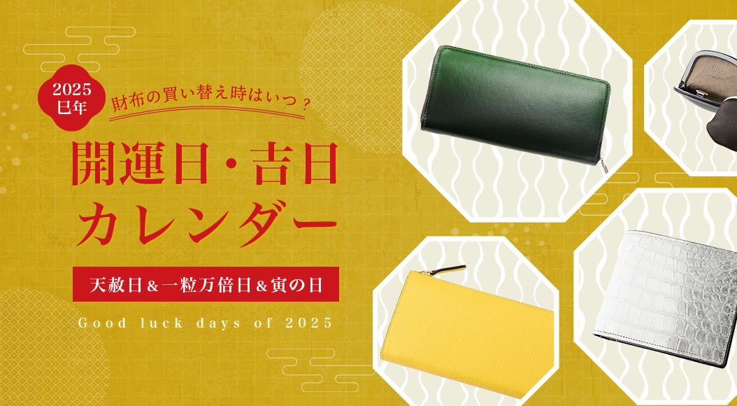 財布の買い替え時はいつ？開運財布　開運日・吉日カレンダー,一粒万倍日,開運日2025