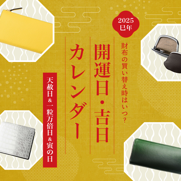 財布の買い替え時はいつ？開運財布　開運日・吉日カレンダー,一粒万倍日,開運日2025