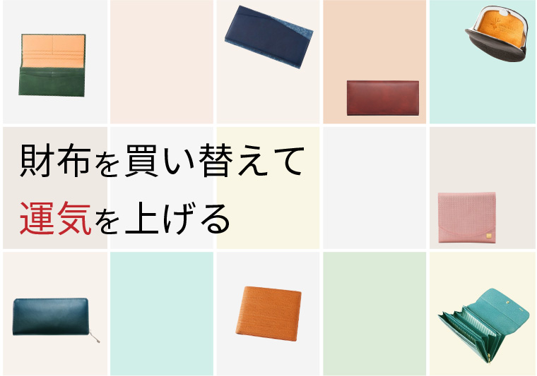 革財布・長財布のキプリス 財布を買い替えて運気を上げる