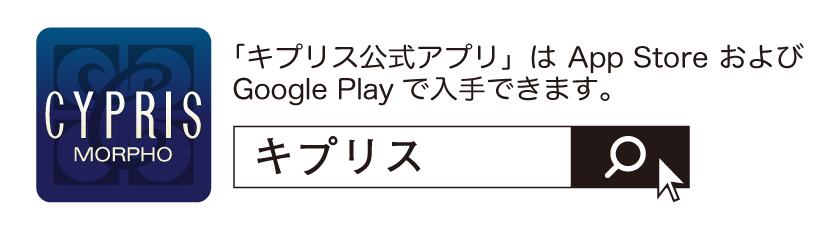 キプリス公式アプリは、App storeおよび、Google playで入手できます。