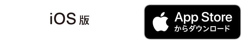 「iOS版」は App Store からダウンロード