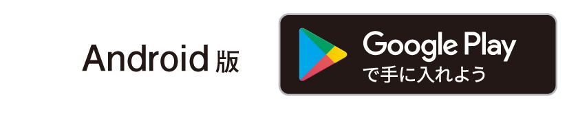 「Android版」は Google Play からダウンロードで手に入れよう