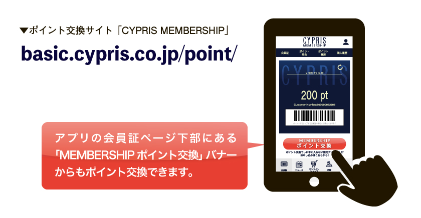 ポイント交換サイト「CYPRIS MEMBERSHIP」