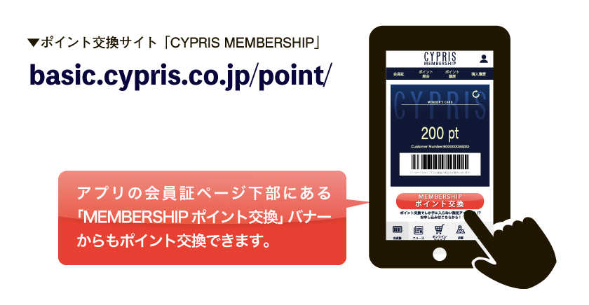 ポイント交換サイト「キプリスメンバーシップ」にアクセスするか、キプリス公式アプリの会員証ページ下部にある「メンバーシップポイント交換」バナーからもポイント交換できます。