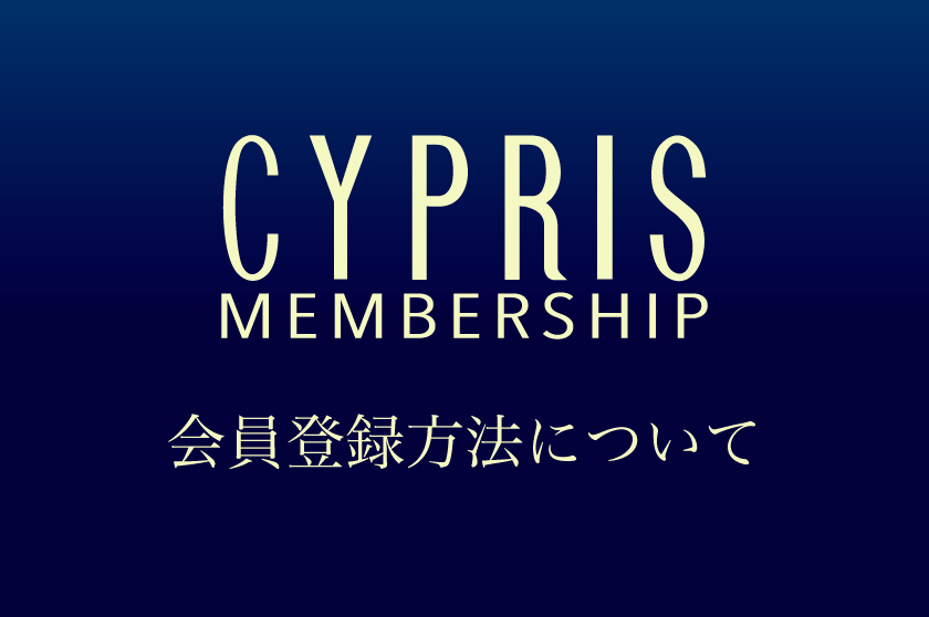 CYPRIS MEMBERSHIP 会員登録方法について