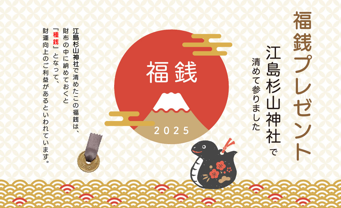 新春特別企画。福銭プレゼント。江島杉山神社で清めた福銭をプレゼント