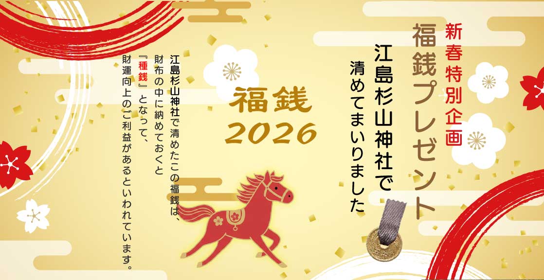 新春特別企画。福銭プレゼント。江島杉山神社で清めた福銭をプレゼント