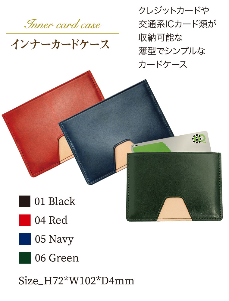 インナーカードケース。クレジットカードや交通系ICカード類が収納可能な薄型でシンプルなカードケース。カラー展開はブラック・レッド・ネイビー・グリーンの4色。