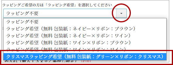 商品購入時のラッピングオプション選択で「クリスマスラッピング希望」をご選択ください。