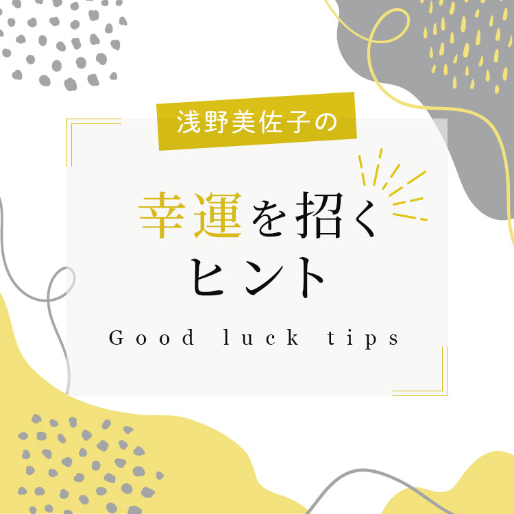 革小物・革財布のCYPRIS　浅野美佐子のGood luck tips