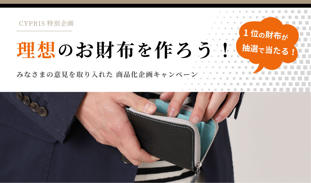 キプリス特別企画!理想のお財布を作ろう!