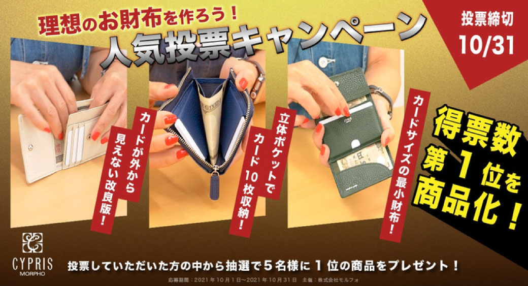 理想のお財布を作ろう!人気投票キャンペーン