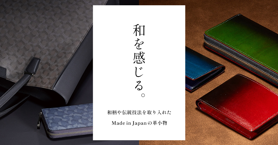 和を感じる。和柄や伝統技法を取り入れた、メイドインジャパンの革小物