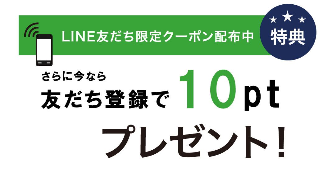 LINE友だち限定クーポン配布中！友だち登録で10ポイントプレゼント。