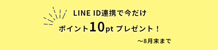 LINE ID連携で今だけ10ポイントプレゼント！2025年8月末まで