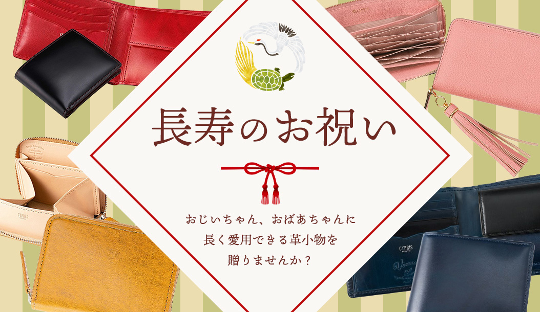 長寿祝いギフト特集 | 革財布 キプリス：公式オンラインショップ