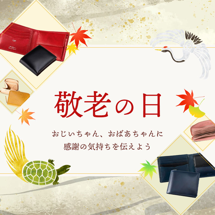 長寿のお祝い　敬老の日　ギフト　キプリスの革財布・長財布　おじいちゃん・おばあちゃんに長く愛用できる革小物を贈りませんか？