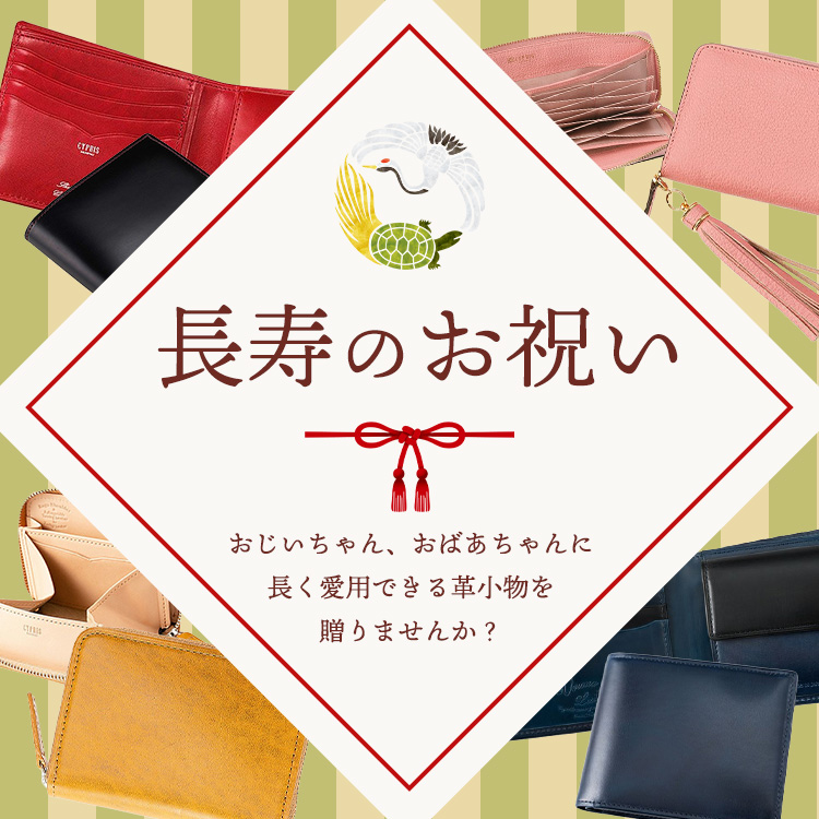 長寿祝いギフト特集 | 革財布 キプリス：公式オンラインショップ