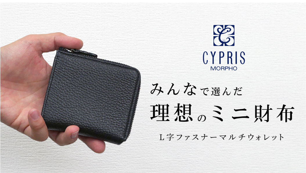 Ｌ字ファスナーマルチウォレット |革製品CYPRIS（キプリス）公式