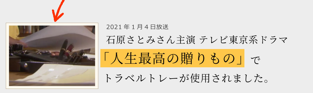 2021年1月4日放送石原さとみさん主演 テレビ東京系ドラマ「人生最高の贈りもの」でトラベルトレーが使用されました。