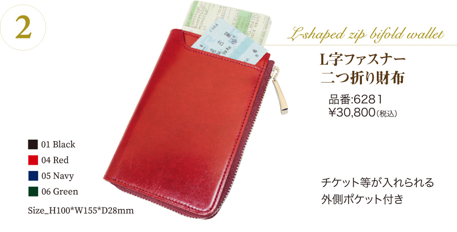 L字ファスナー二つ折り財布　¥30,800（税込み）　チケット等が入れられる外側ポケット付き　カラーはブラック・レッド・ネイビー・グリーン。サイズは縦100mm、横155mm、厚み28mm。