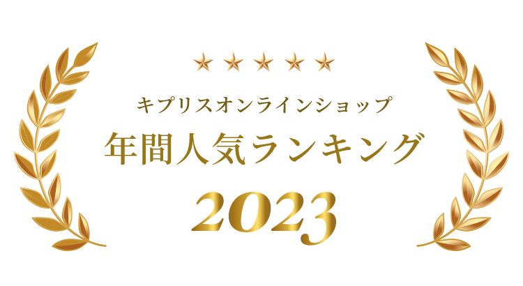 革財布キプリスの年間人気ランキング発表