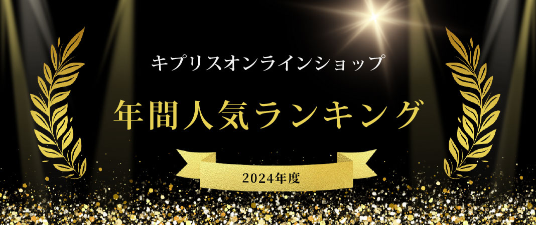 革財布キプリスの年間人気ランキング発表