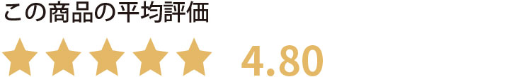 この商品の平均評価　星4.82
