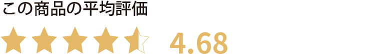 この商品の平均評価　星4.68