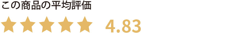 この商品の平均評価　星4.82