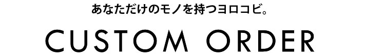 カスタムオーダー