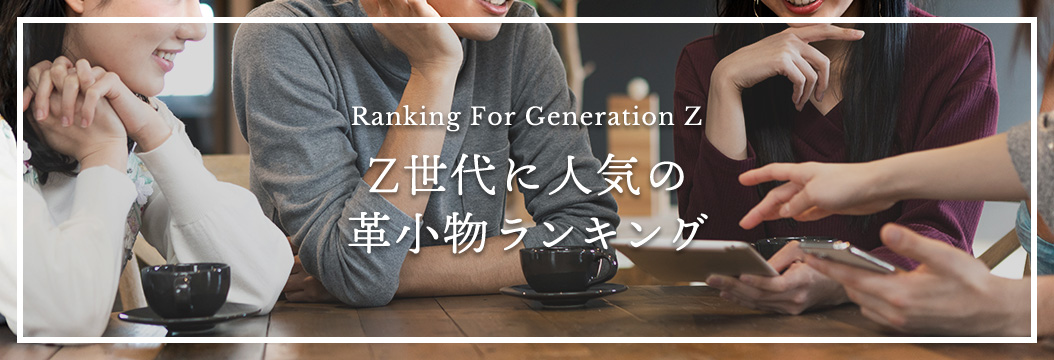 Z世代に人気の革小物ランキング