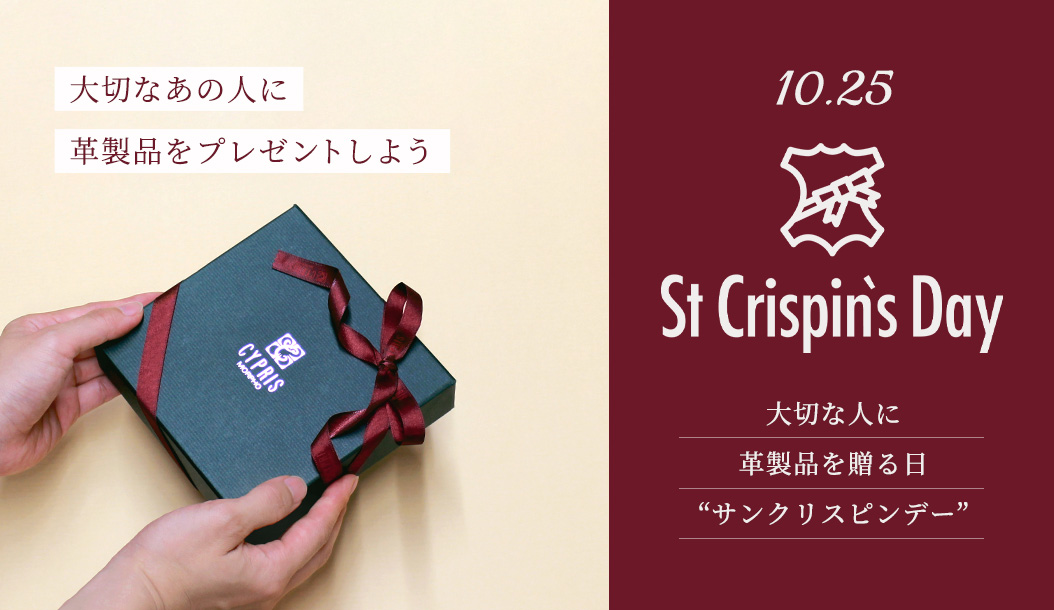 10月25日はサンクリスピンデー。大切なあの人に革製品を贈ろう。