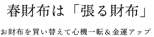 春財布は張る財布。お財布を買い替えて心機一転・金運アップ