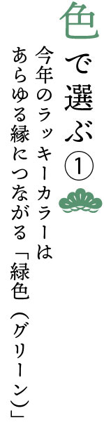 春財布を色で選ぶ。今年のラッキーカラーは「グリーン」