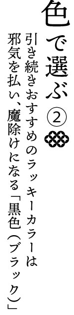 春財布を色で選ぶ。今年のラッキーカラーは魔除けにもなる黒