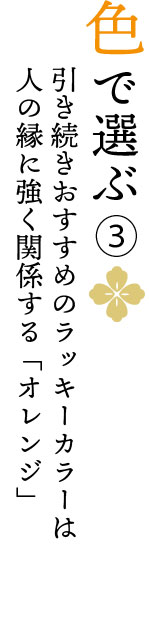 春財布を色で選ぶ。今年のラッキーカラーは人の縁に強く関係するオレンジ