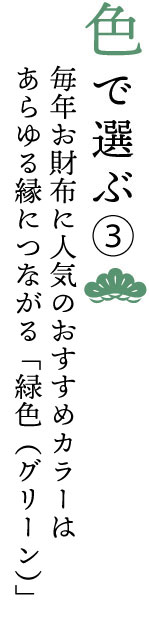 春財布を色で選ぶ。人気のおすすめカラーはあらゆる縁につながる緑（グリーン）