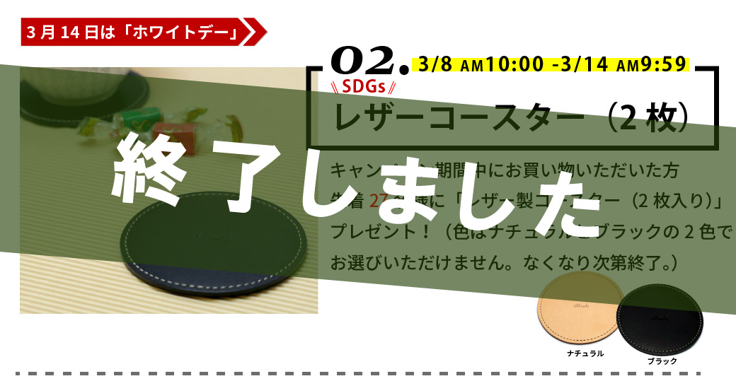 レザーコスタ―,キャンペーン期間中にお買い物いただいた方先着27名様にプレゼント！